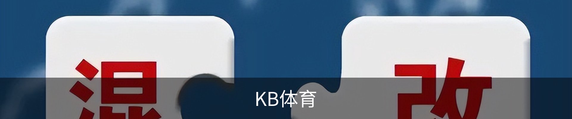 KB体育